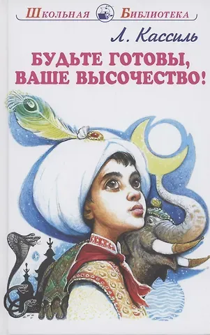 Лев Абрамович Кассиль Будьте готовы, Ваше высочество!