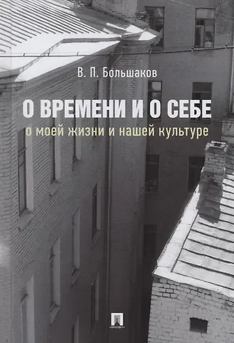 Виктор Павлович Большаков О времени и о себе. О моей жизни и нашей культуре. Монография