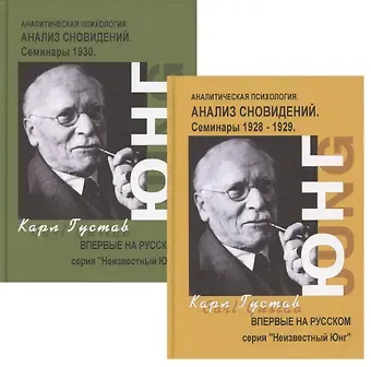 Карл Густав Юнг Анализ сновидений. Семинары. Часть I. Осень 1928г. - лето 1929г. (комплект из 2 книг)