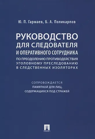 Руководство для следователя и оперативного сотрудника по преодолению противодействия уголовному преследованию в следственных изоляторах (сопровождается Памяткой для лиц, содержащихся под стражей). Учебное пособие