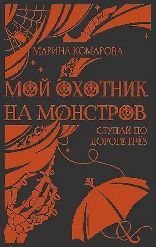 Марина Сергеевна Комарова Мой охотник на монстров