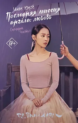 Ю. Чхве Последняя миссия ангела: любовь. Сценарий. Часть 1