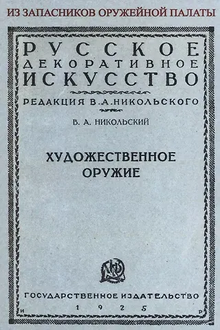 Виктор Александрович Никольский Художественное оружие. Из запасников оружейной палаты