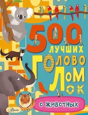 Фрэнк Ч. Эванс 500 лучших головоломок о животных