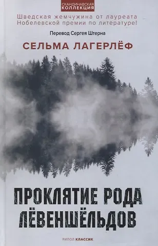 Сельма Оттилия Лувиса Лагерлёф Проклятие рода Левеншельдов