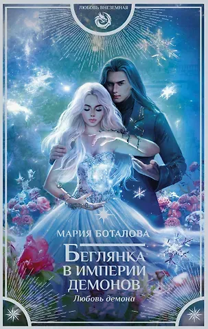 Мария Николаевна Боталова Беглянка в империи демонов. Любовь демона