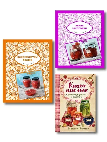 Подарок заботливой хозяйке. 65 рецептов фруктов, ягод и овощей (комплект из 3-х книг)