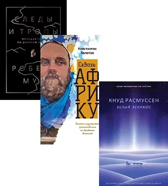 Роб Мур Дикая жизнь. Путешествия и открытия (комплект из 3-х книг)