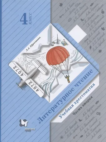 Любовь Александровна Ефросинина Литературное чтение. Учебная хрестоматия. 4 класс. В двух частях. Часть вторая