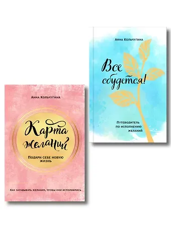 Анна Кольчугина Самый полный практикум по исполнению желаний: Карта желаний. Путеводитель по их исполнению (комплект из 2 книг)