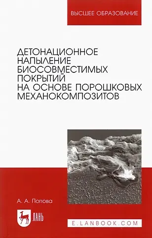 Ангелина Алексеевна Попова Детонационное напыление биосовместимых покрытий на основе порошковых механокомпозитов. Учебное пособие для вузов