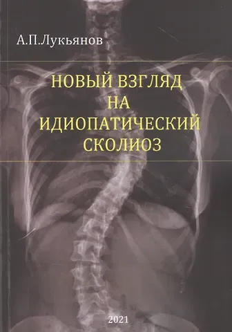 Андрей Петрович Лукьянов Новый взгляд на идиопатический сколиоз