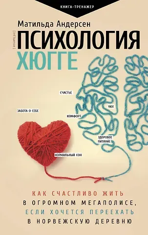Матильда Андерсен Психология хюгге