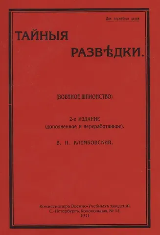Владислав Наполеонович Клембовский Тайные разведки (военное шпионство)