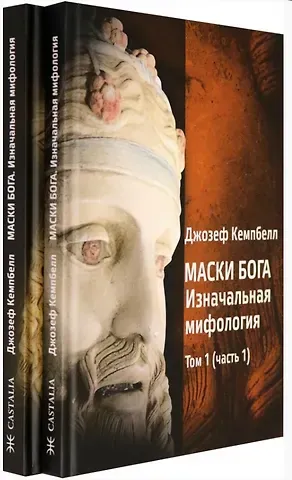 Джозеф Кэмпбелл Маски Бога. Том 1. Изначальная мифология. В двух частях (комплект из 2 книг)