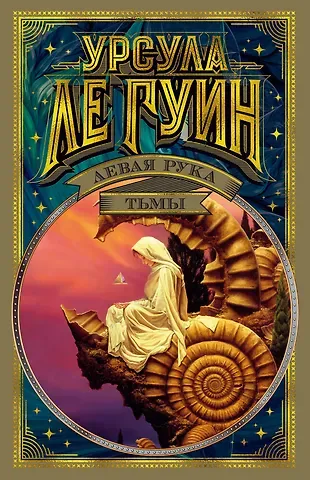 Урсула Кребер Ле Гуин Левая рука тьмы
