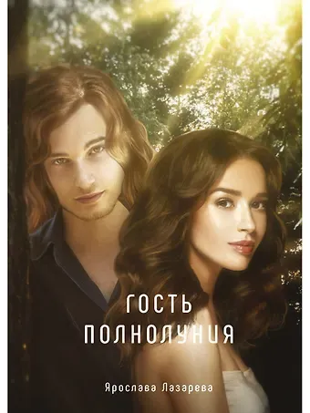 Ярослава Лазарева Гость полнолуния
