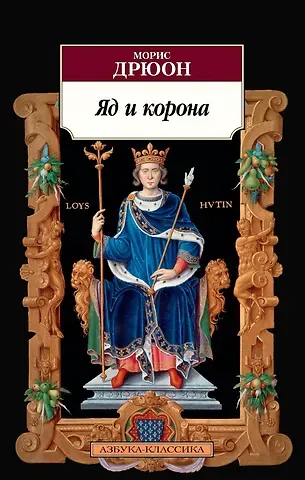 Морис Дрюон Яд и корона