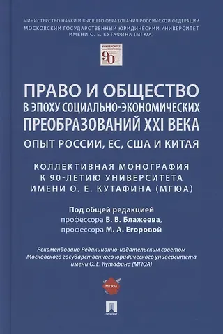 Право и общество в эпоху социально-экономических преобразований XXI века. Опыт России, ЕС, США и Китая