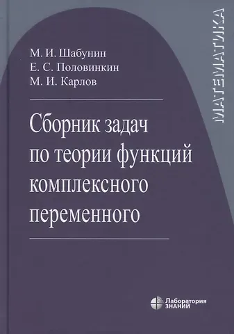Михаил Иванович Шабунин Сборник задач по теории функций комплексного переменного  6-е изд.