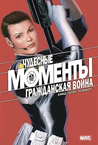 Саладин Ахмед Чудесные моменты Marvel. Гражданская война