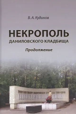Владимир Алексеевич Кудинов Некрополь даниловского кладбища. Продолжение