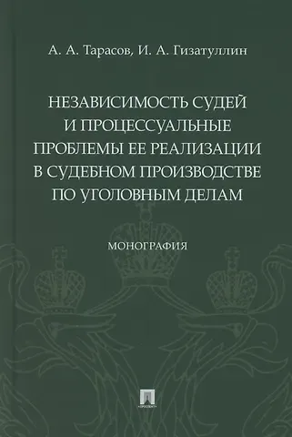 Независимость судей и процессуальные проблемы ее реализации в судебном производстве по уголовным делам. Монография
