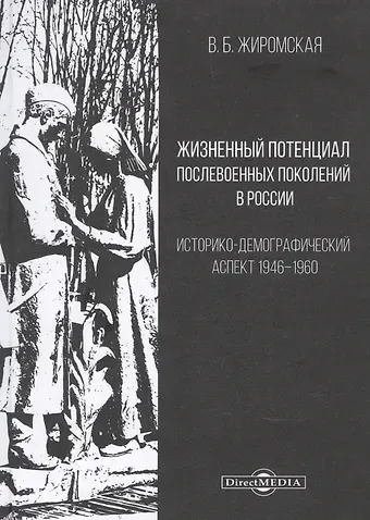 Жизненный потенциал послевоенных поколений в России : историко-демографический аспект: 1946–1960: монография