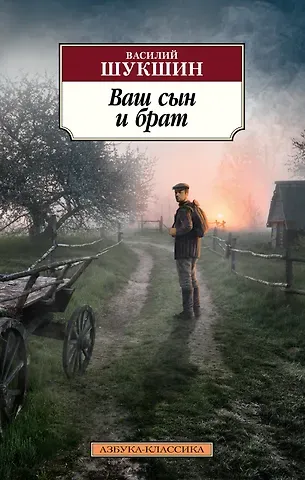 Василий Макарович Шукшин Ваш сын и брат