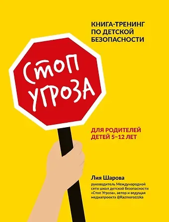 Лия Валентиновна Шарова Стоп Угроза: книга-тренинг по детской безопасности для родителей детей 5-12 лет