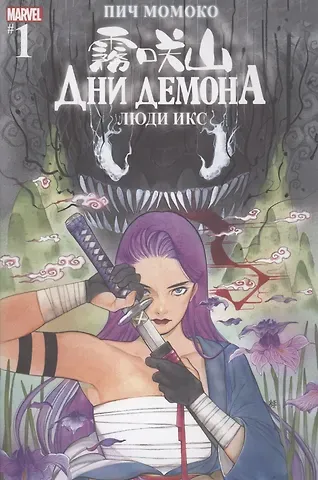 Пич Момоко Комикс Люди Икс. Дни Демона. Выпуск 1