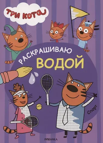 Три кота. Раскрашиваю водой. Спорт