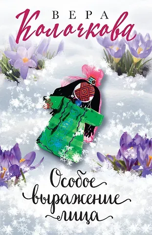 Вера Александровна Колочкова Особое выражение лица