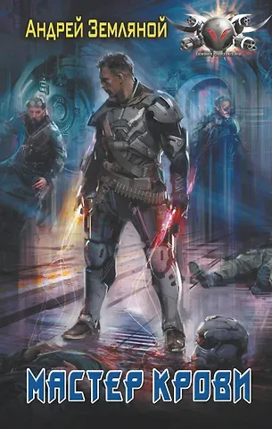 Андрей Борисович Земляной Мастер крови
