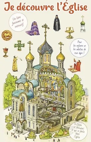 Je decouvre l'Eglise / Я открываю храм. Познавательная книга для детей и их родителей (на французском языке)