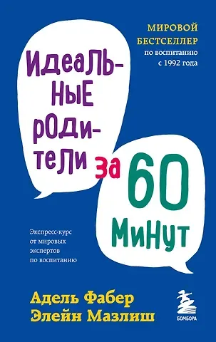 Элейн Мазлиш, Адель Фабер Идеальные родители за 60 минут. Экспресс-курс от мировых экспертов по воспитанию