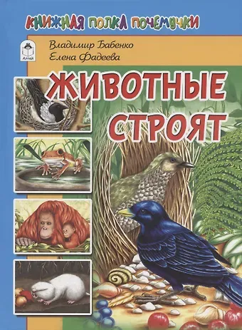 Владимир Григорьевич Бабенко Животные строят