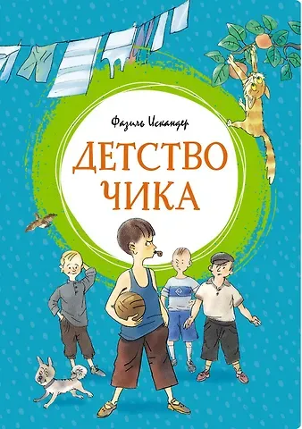 Фазиль Абдулович Искандер Детство Чика