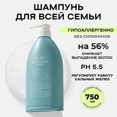 Шампунь для волос DR. BIO Расслабляющий шампунь с морской солью хлебцы кукурузно рисовые take a bite хрустящие с морской солью 150 г