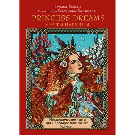 Книга ЭКСМО Метафорические карты PRINCESS DREAMS. Мечты Царевны. 16+ nfc карты ntag215 guang hongrun