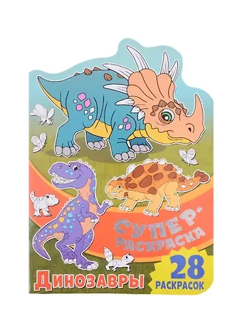 Суперраскраска с любимыми героями. Динозавры