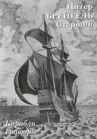 Питер Брейгель Старший. Корабли. Гравюры