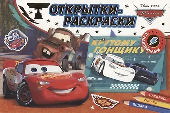 Е. Новикова Открытки-раскраски с наклейками. Тачки. На старт, внимание, погнали!