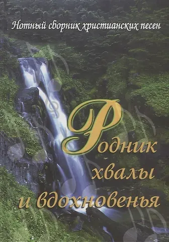 Родник хвалы и вдохновения