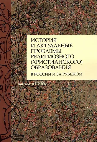 История и актуальные проблемы религиозного (христианского) образования в России и за рубежом. Коллективная монография
