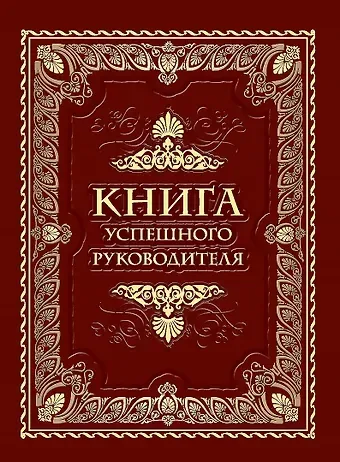 Софья З. Кодзова Книга успешного руководителя