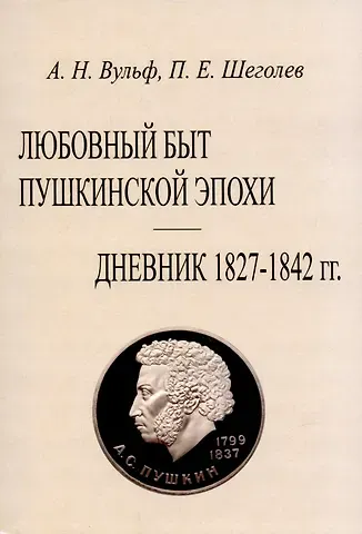 Алексей Николаевич Вульф Любовный быт пушкинской эпохи. Дневник 1827-1842 гг.