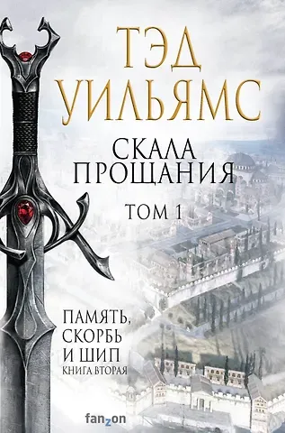 Тэд Уильямс Скала Прощания. Том 1. Память, скорбь и шип. Книга вторая