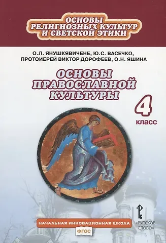 Ольга Леонидовна Янушкявичене, Юлия Сергеевна Васечко, Виктор Дорофеев (протоиерей), Ольга Николаевна Яшина Основы религиозных культур и светской этики. Основы православной культуры. Учебник. 4 класс