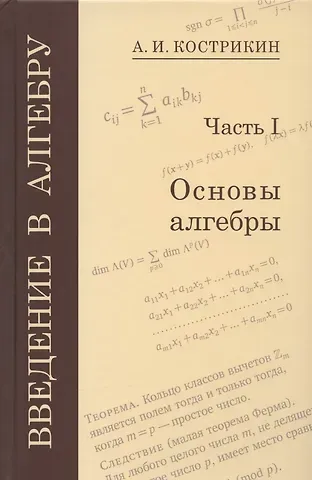 Алексей Иванович Кострикин Введение в алгебру. Часть I. Основы алгебры